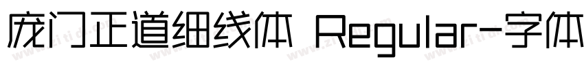 庞门正道细线体 Regular字体转换